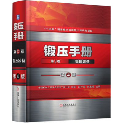 官网锻压手册机械工业出版社