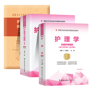 协和备考2026年护理学副主任护师考试教材书习题集模拟试卷正高副高职称内外妇产科儿科高级卫生资格考试习题库可搭人民卫生出版社