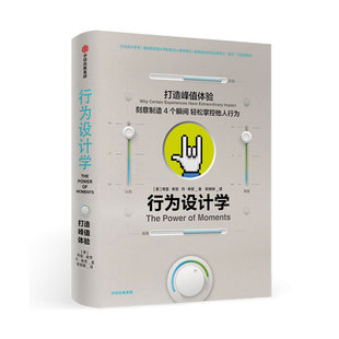 当当网 行为设计学：打造峰值体验 奇普·希思、丹·希思 中信出版社 正版书籍
