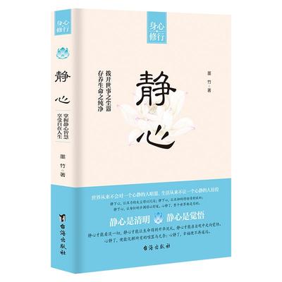 《静心》身心修行让压抑焦虑的心静下来人生智慧好情绪心理学图书 存养生命之纯净 拨开世事之尘嚣 静心修心修行励志书籍