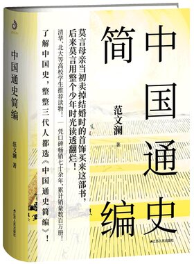 【正版包邮】中国通史简编 范文澜著 历史入门通识经典读本青少年学生成人版历史书中国历史近代通史古代史故事书籍