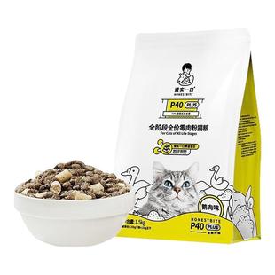 诚实一口P40 PLUS零肉粉鲜肉乳鸽大鹅冻干成猫粮1.5kg