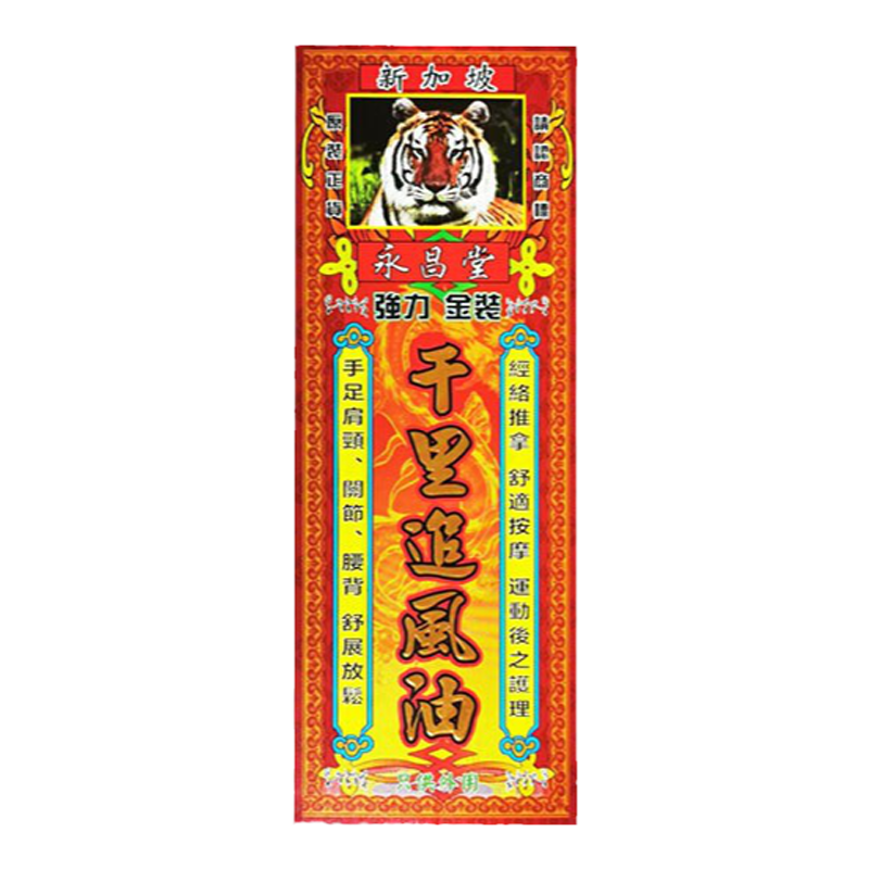 永昌堂千里追风油45ml舒筋活络肩颈痛关节疼痛手脚麻痹祛风湿正品