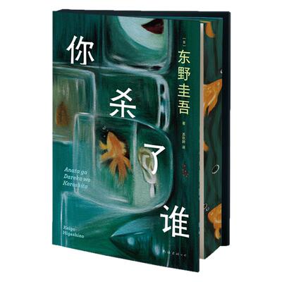 西西弗书店你杀了谁东野圭吾