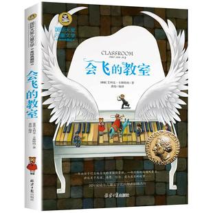 会飞的教室三四五年级课外书必读经典书目正版童话故事书小学生阅读书籍老师推荐六年级国际大奖儿童文学系列图书读物小说的教师GJ