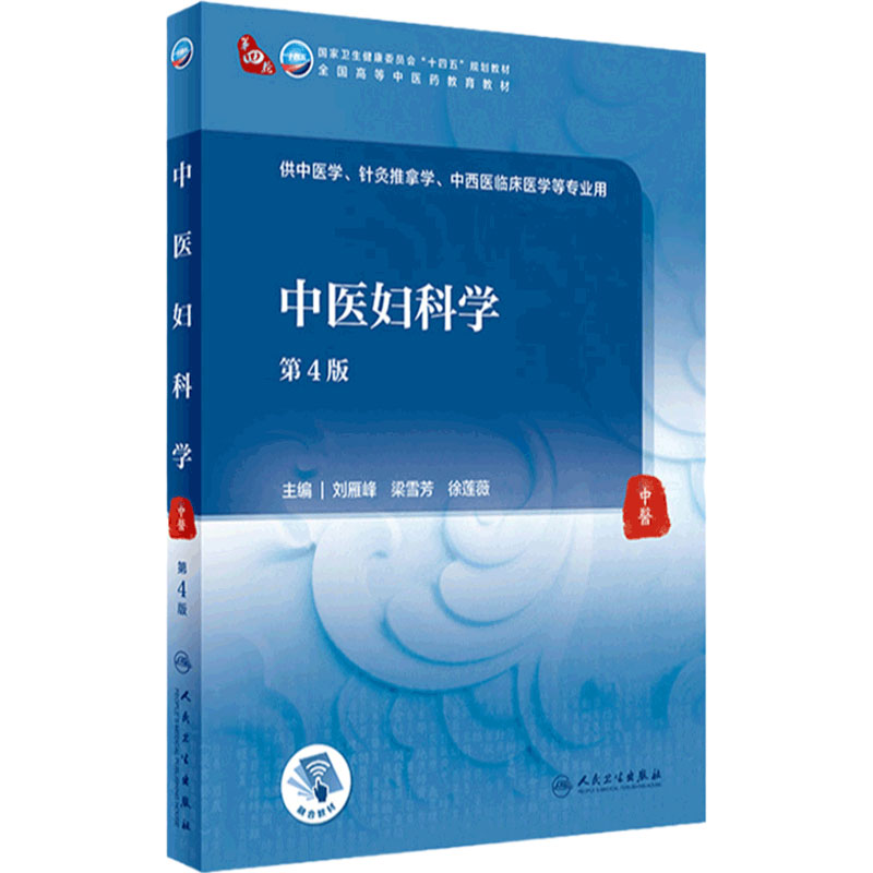 中医妇科学第4版/本科中医药类）