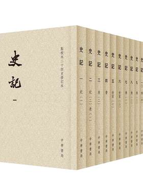 【当当网】史记 共10册 平装繁体竖排点校本二十四史修订本 新旧版本随机发货 中国通史 上下五千年历史类书籍 中华书局 正版书籍