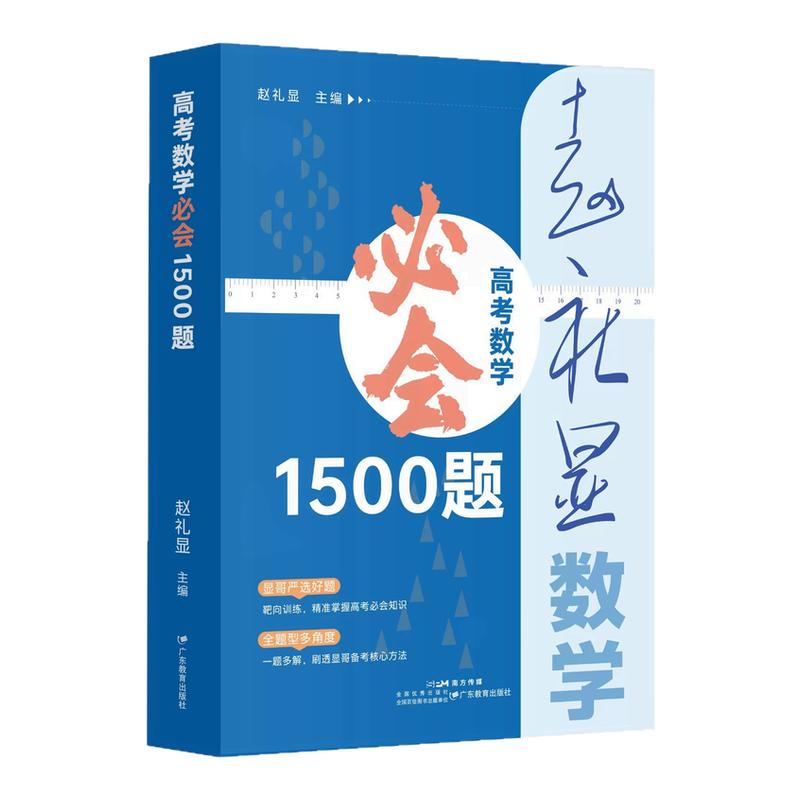 2027版赵礼显高考数学必会1500题全国通用高中数学核心题库二级结论新高考数学一题多解高中数学重要定理公式显哥带你学数学讲与练