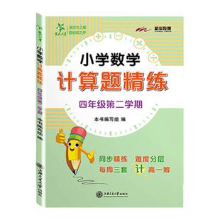 交大之星小学数学计算题精练四年级计算题专项强化训练一二三五年级上册下册沪教版12345年级数学思维训练周周练上海交通大学出版
