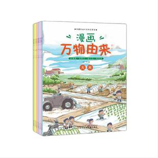 【当当正版书籍】漫画万物由来（中国童书榜*佳童书奖，桂冠童书奖）7-10岁    联合呈现6种食物从生长、收获到加工入口的全过程