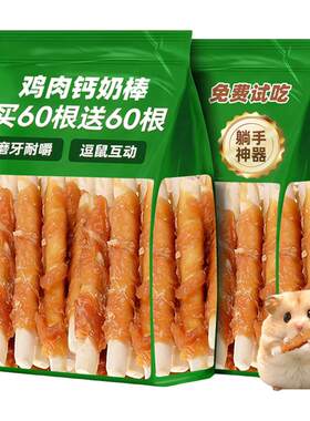 真肉缠绕！小鼠鸡肉绕钙奶磨牙棒