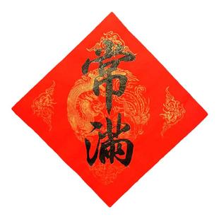 2026新年对联常满帖纸贴花盆米缸装饰五谷丰登纸门贴手写定制挥春