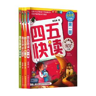 【附识字卡】四五快读四五快算全8册幼小衔接教材3-5-6岁快速识字