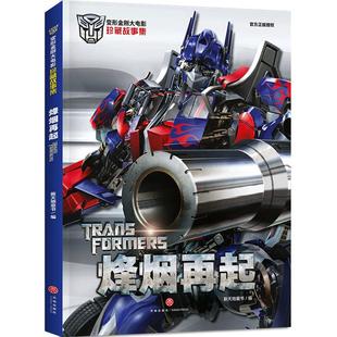烽烟再起 变形金刚大电影珍藏故事集 儿童宝宝绘本小学生6-12岁 动画片绘本漫画故事书 天地出版社正版 影视同期 电影1月4号上映