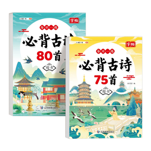 小学生必备古诗词80首字帖全文注音6到13岁儿童古诗词书一二三四五六年级古诗文75+80首硬笔书法文言文钢笔描红练字帖每日一练
