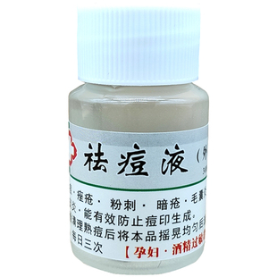 祛痘液快速去痘印痤疮青春痘闭合性粉刺痘疤去痘痕男女士祛痘产品