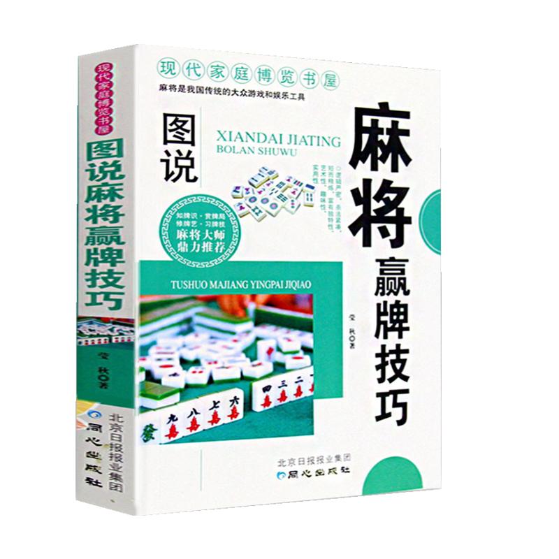 麻将赢牌技巧实用版正版实用麻将技巧书休闲娱乐麻将实战技巧指导打麻将的书通俗麻将技巧书籍决胜行张舍牌听牌猜牌