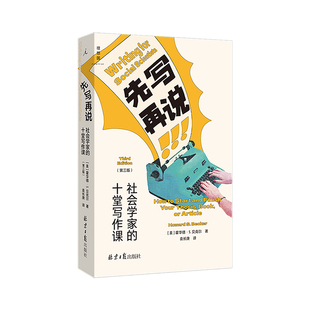 先写再说：社会学家的十堂写作课 ［美］霍华德·S.贝克尔执笔 袁长庚倾力翻译 教你克服心理障碍 建立良好的写作习惯