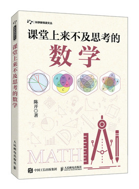 官方正版课堂来不及思考的数学