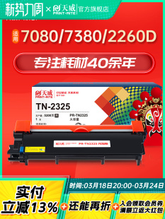 2260 2560DN打印机 TN2325粉盒适用兄弟7180 TN2312 7080 天威