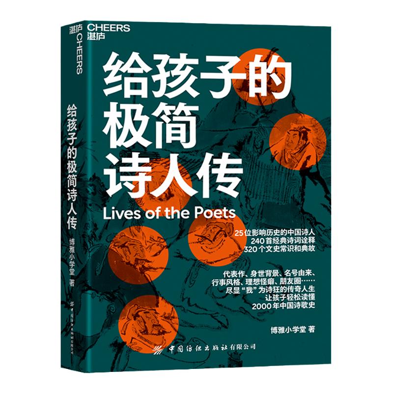 【湛庐旗舰店】给孩子的极简诗人传 让孩子轻松读懂中国诗歌史 320个文史常识和典故 240首经典诗词诠释 儿童文学古诗词青少年读物