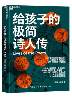【湛庐旗舰店】给孩子的极简诗人传 让孩子轻松读懂中国诗歌史 320个文史常识和典故 240首经典诗词诠释 儿童文学古诗词青少年读物