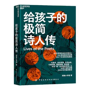 【湛庐旗舰店】给孩子的极简诗人传 让孩子轻松读懂中国诗歌史 320个文史常识和典故 240首经典诗词诠释 儿童文学古诗词青少年读物
