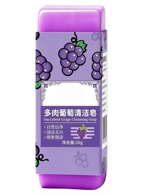 多肉葡萄香皂粉扑残妆化妆刷清洁皂内裤内衣皂去污留香绵密泡沫