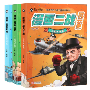 漫画二战风云史全套3册 二战书籍第二次世界大战战史二战全史正版黄同学漫画二战史同类型书籍漫画书二战风云军事战争历史漫画书籍