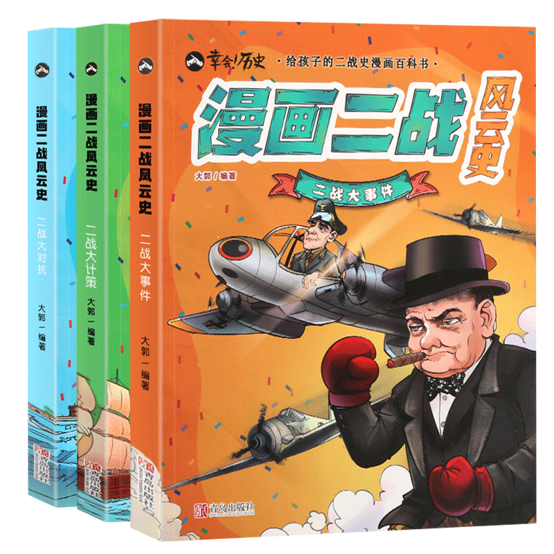 漫画二战风云史全套3册 二战书籍第二次世界大战战史二战全史正版黄同学漫画二战史同类型书籍漫画书二战风云军事战争历史漫画书籍
