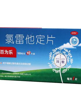 [百为乐]氯雷他定片10mg*10片/盒
