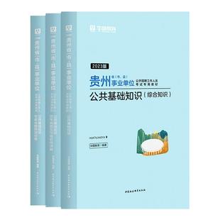 贵州公共基础知识书课包】华图贵州省事业单位考试用书2024年教材真题试卷题库综合公共基础知识黔东西南州事业编制黎平县兴仁市