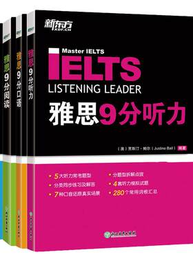 新东方图书旗舰店 IELTS剑桥雅思9分口语+听力+阅读+写作(4本套装) 雅思九分达人考试资料 搭配真题剑18顾家北王陆听力