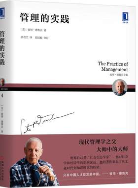 【当当网】德鲁克管理的实践 现代管理学之父 彼得德鲁克全集新版管理实践卓有成效的管理者系统讲述了管理的基本观念 正版书籍