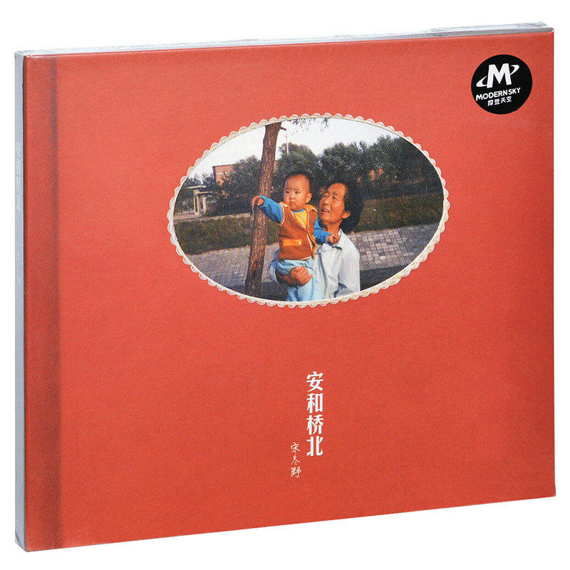 正版现货 宋冬野专辑《安和桥北》1CD+歌词本 民谣音乐 董小姐