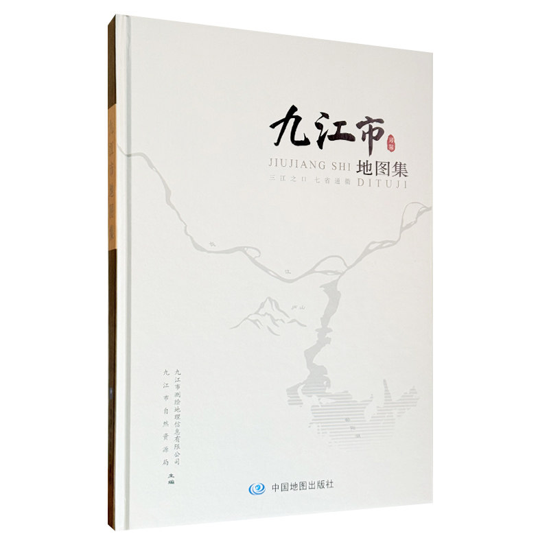 【精装收藏】九江市地图集 九江市自然资源局 九江市测绘地理信息有限公司 主编 中国地图出版社