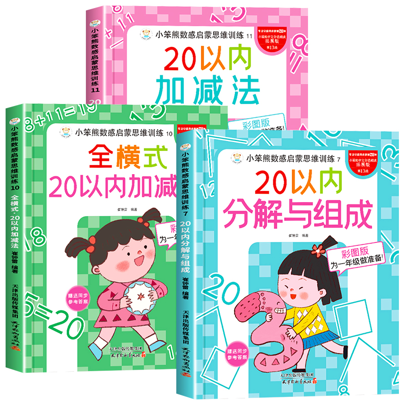 20以内加减法天天练分解与组成练习册二十以内加法减法应用题连加连减竖式计算幼小衔接全横式口算题卡幼儿园为一年级做准备专项