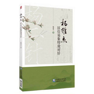 杨维杰区位易象特效对针董氏奇穴针灸特效穴组杨二针特效对针区位易象对针杨维杰对针治疗常见病疗法内妇五官皮肤外科痛证取穴选穴