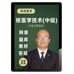 阿虎医考2026核医学技术中级网课题库教材习题核医学主治医师课程