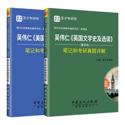 吴伟仁英国+美国文学简史选读2本