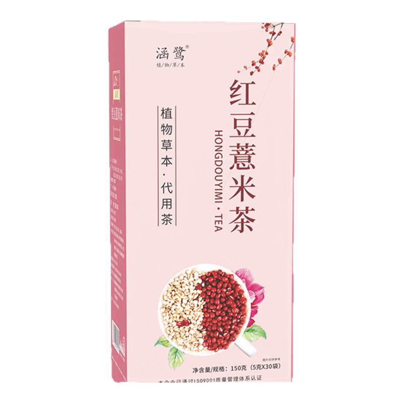 【正品】涵鹭红豆薏米茶
