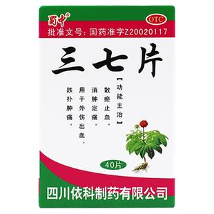 蜀中三七片0.25g*40片止血消肿定痛止痛药外伤药片依科制药