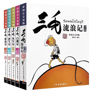 【张乐平著】正版书 三毛流浪记全集彩图注音版书籍小学生二年级课外书三年级一年级6-12岁 老师推荐阅读从军记解放记新生百趣