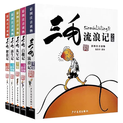 官方正版三毛流浪记特惠