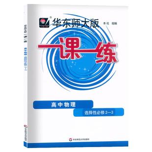 华师大版一课一练高中物理选择性必修2-3高二年级下册/高2第二学期上海新教材教辅选修一沪教版含参考答案华东师范大学出版社