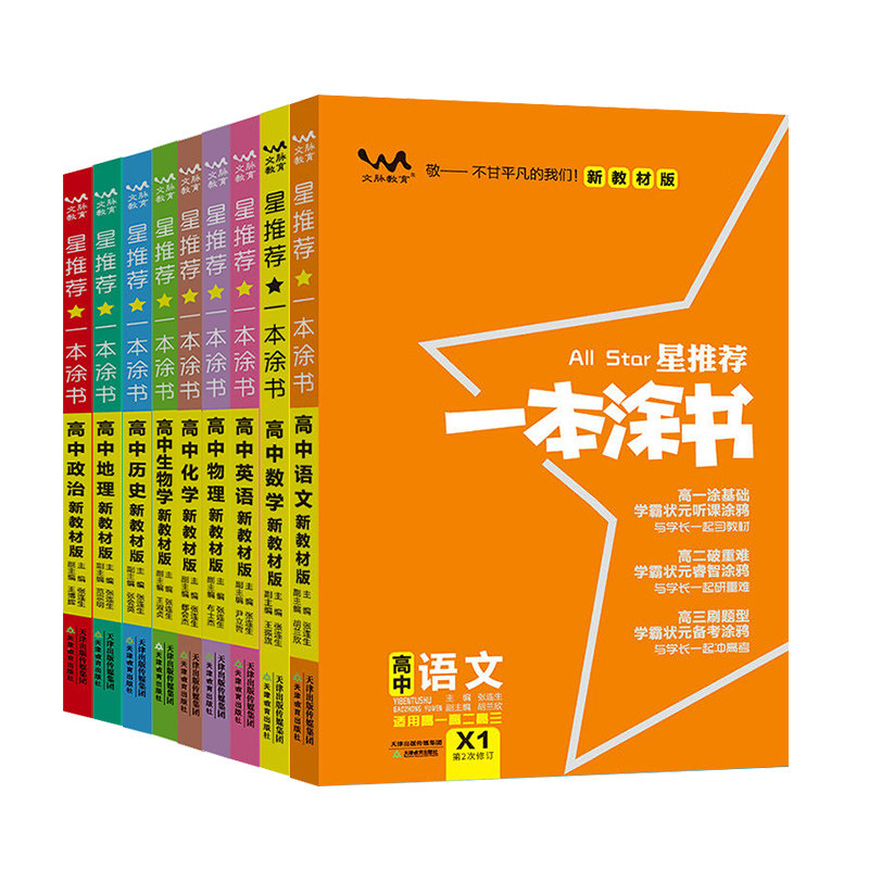 2026新版现货一本涂书高中新教材版生物数学物理化学语文英语历史地理政治高考总复习新教材高一高二高三文科理科一轮二轮资料