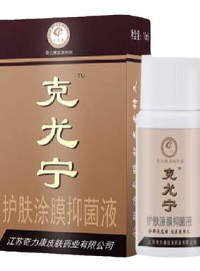克尤宁护肤涂膜抑菌液奇力康