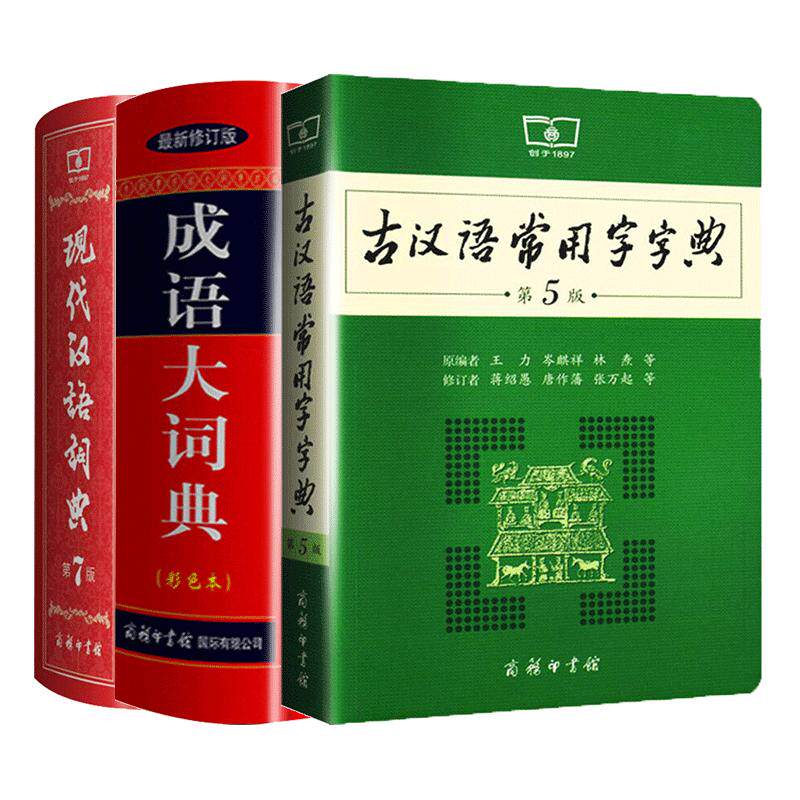 现代汉语词典常用字彩色三本全套