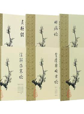 黄帝内经梅花版本素问灵枢伤寒论