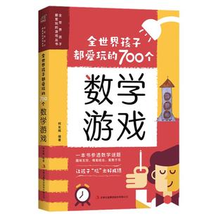 全世界孩子都爱玩的700个数学游戏 充分挖掘孩子的数学潜能难易适中好玩有趣寓教于乐数学实验王700个思维游戏逻辑训练小学生课外